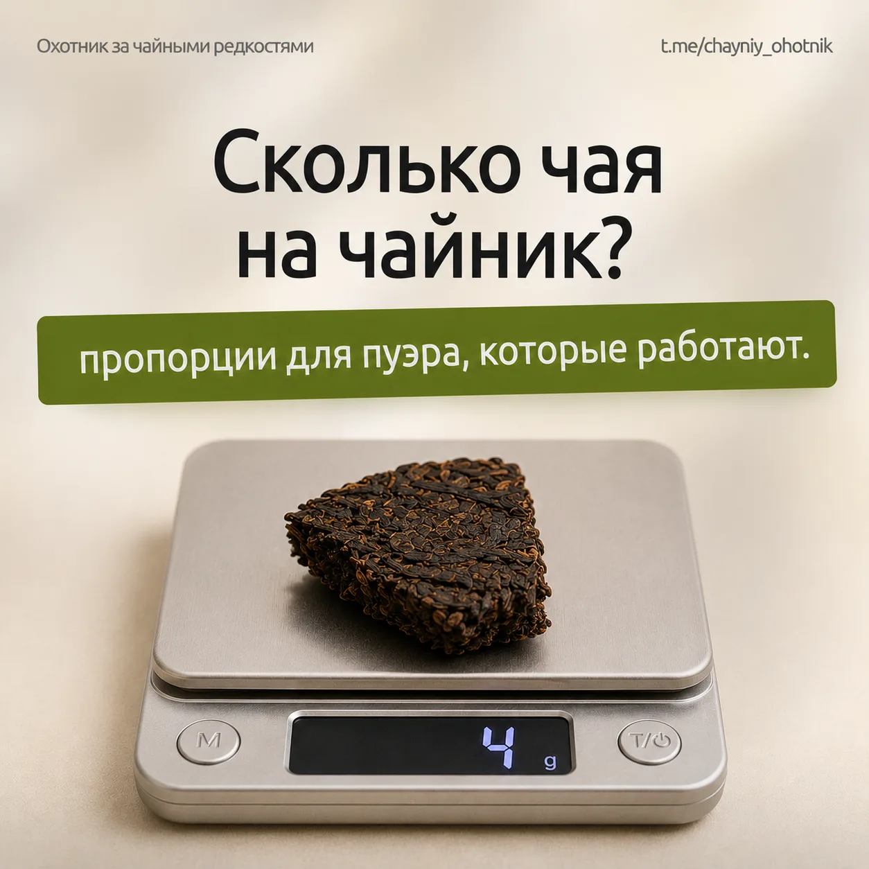 ⚖️ Сколько чая на чайник — пропорции для пуэра, которые работают

Прошлая неделя — про температуру. 