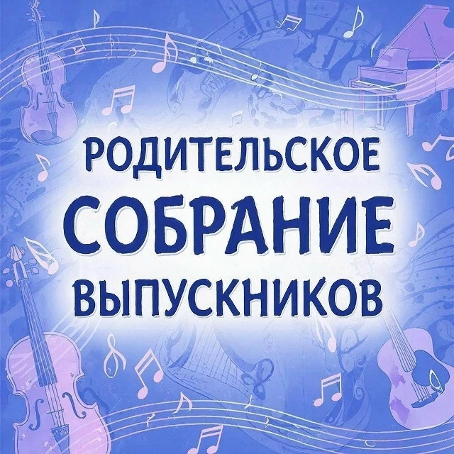 Уважаемые родители выпускников!
20 мая в 18.00 состоится городское собрание для родителей выпускнико