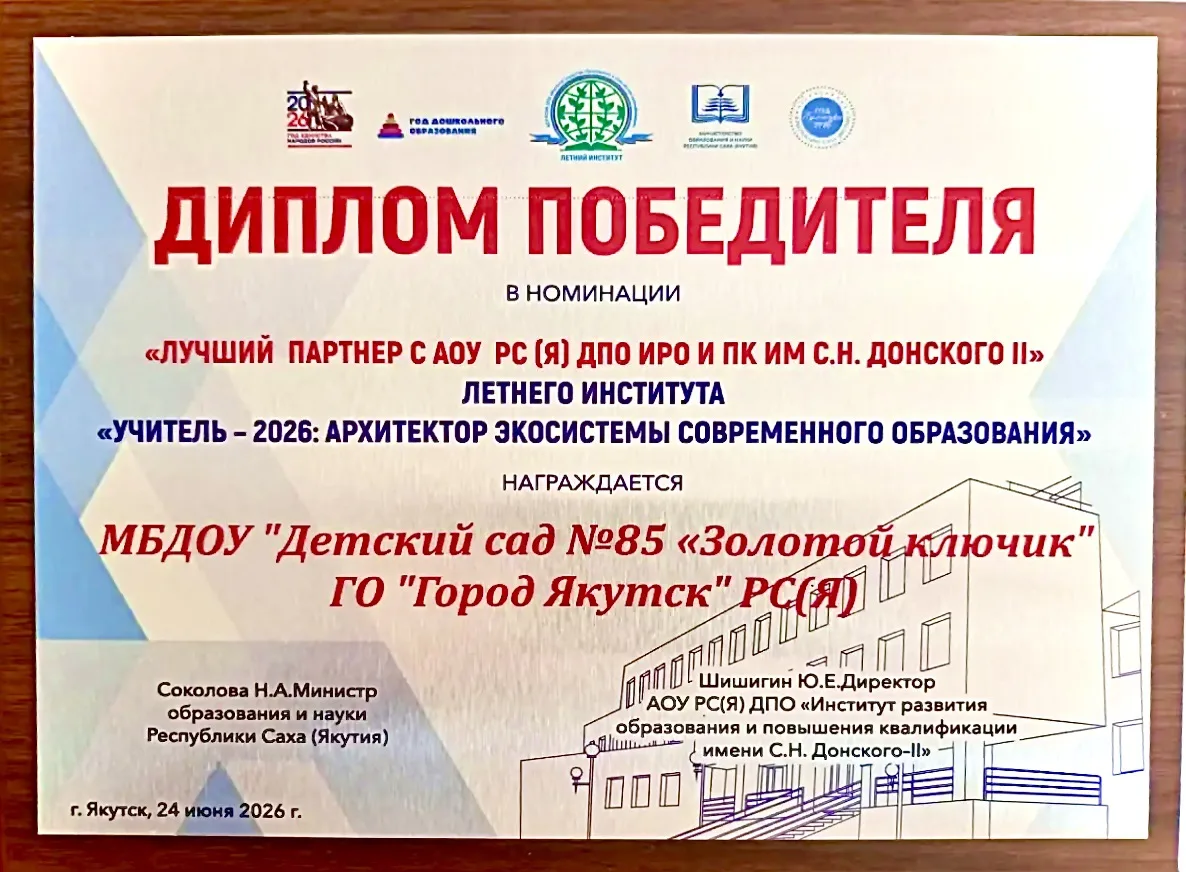 Золотой ключик - номинант Летнего института "Учитель - 2026: архитектор экосистемы современного обра