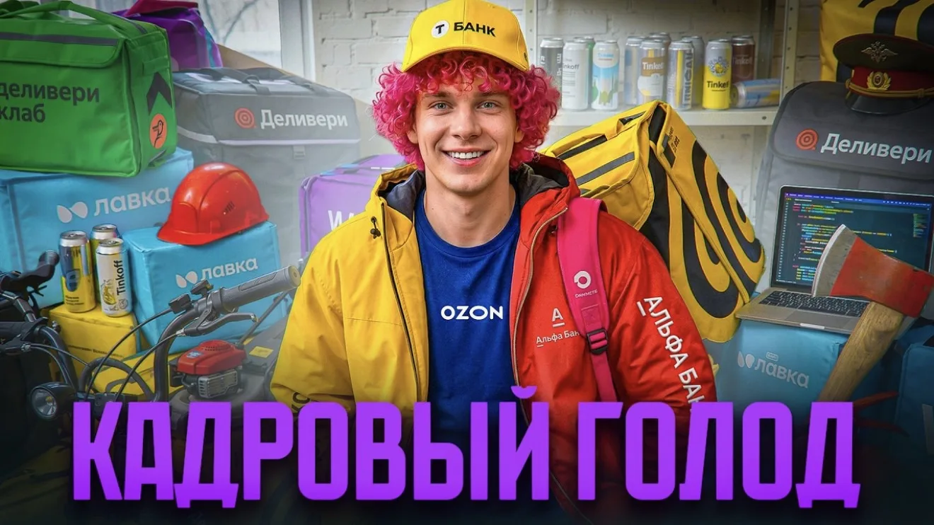 Дефицит людей
