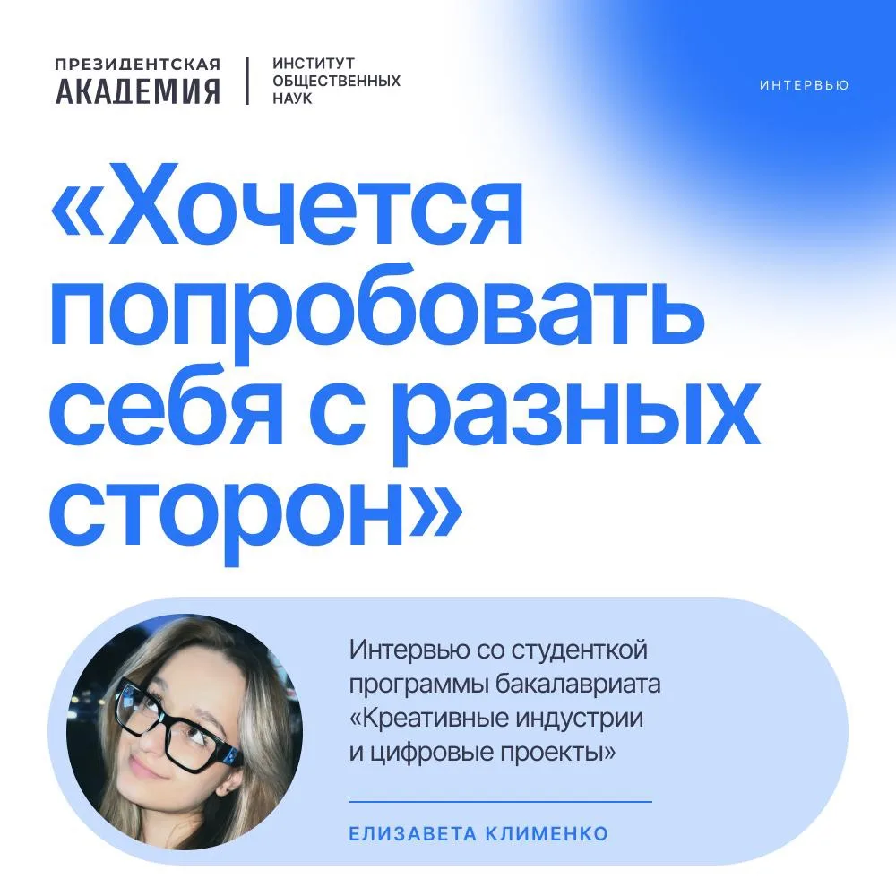 💙Елизавета Клименко, студентка 1 курса программы «Креативные индустрии и цифровые прое...
