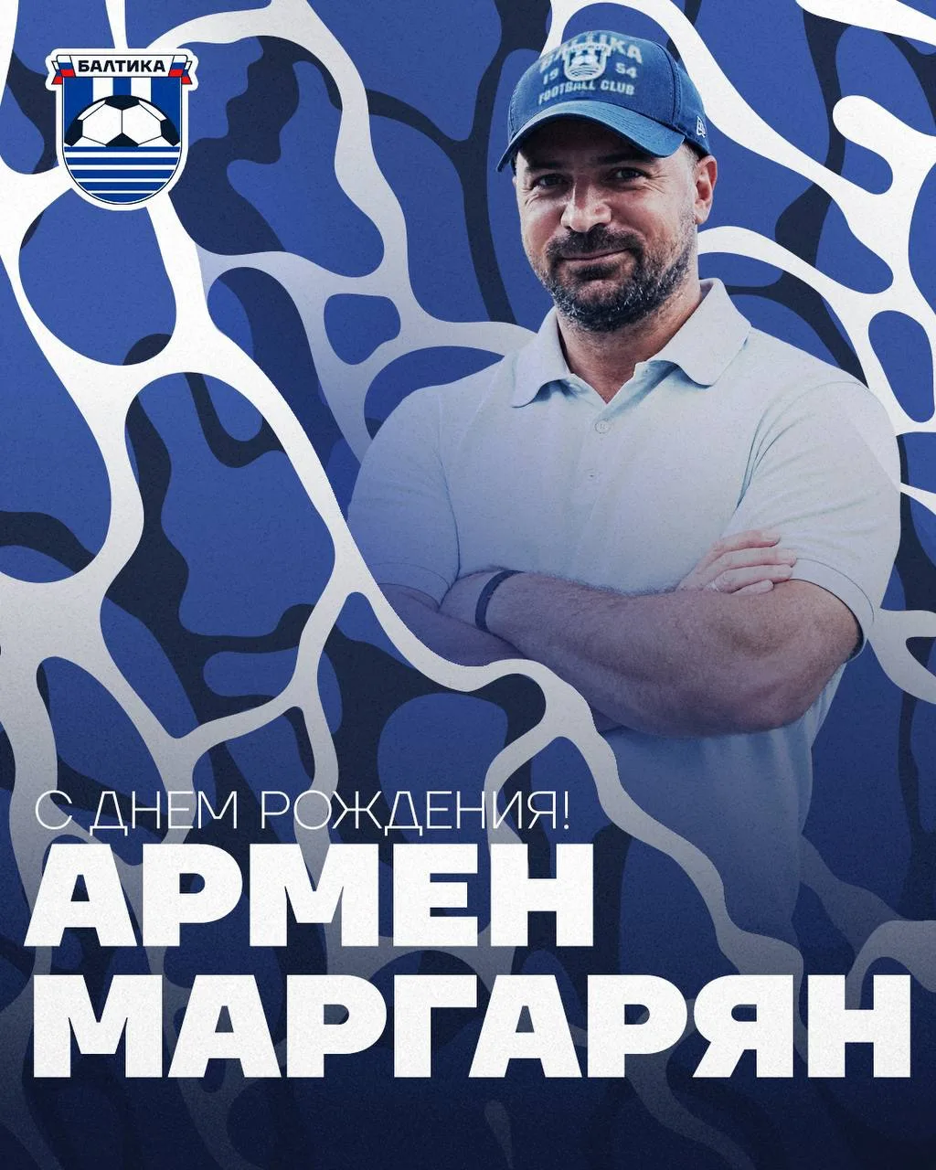 БАЛТИКА ПОЗДРАВЛЯЕТ 🥳
