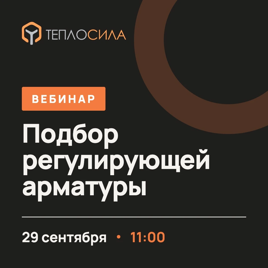 Вебинар ГК «Теплосила»: «Подбор регулирующей арматуры»
