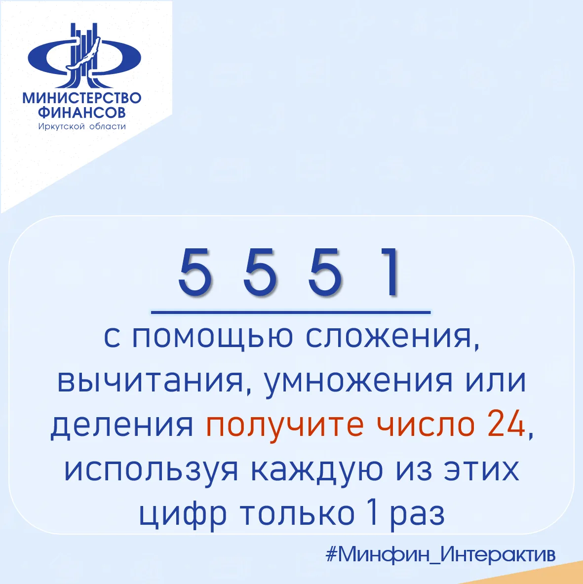 #Минфин_Интерактив