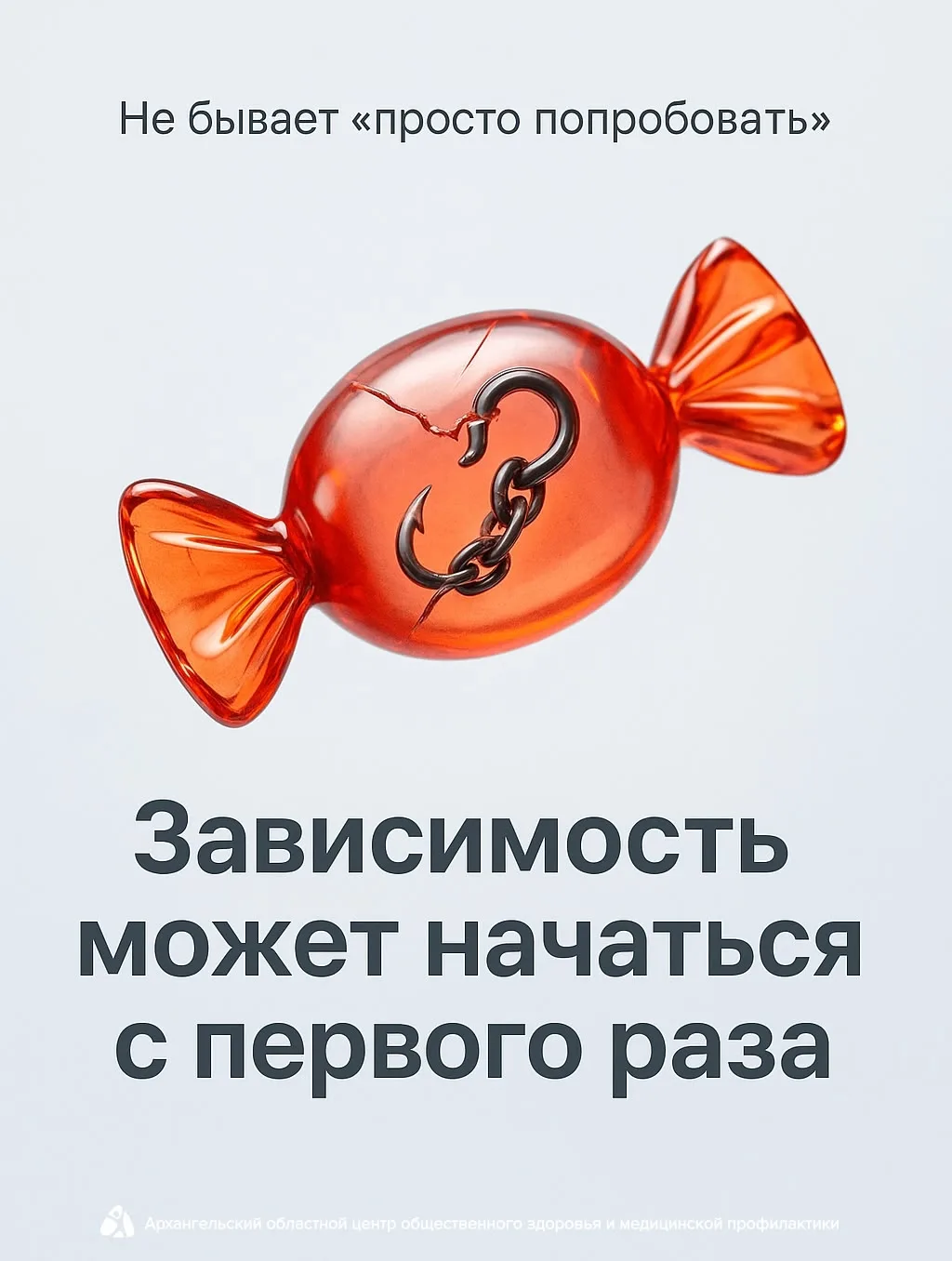 Многие думают, что попробовать что-то запрещенное однажды — это безопасно.

Но правда в том, что даж