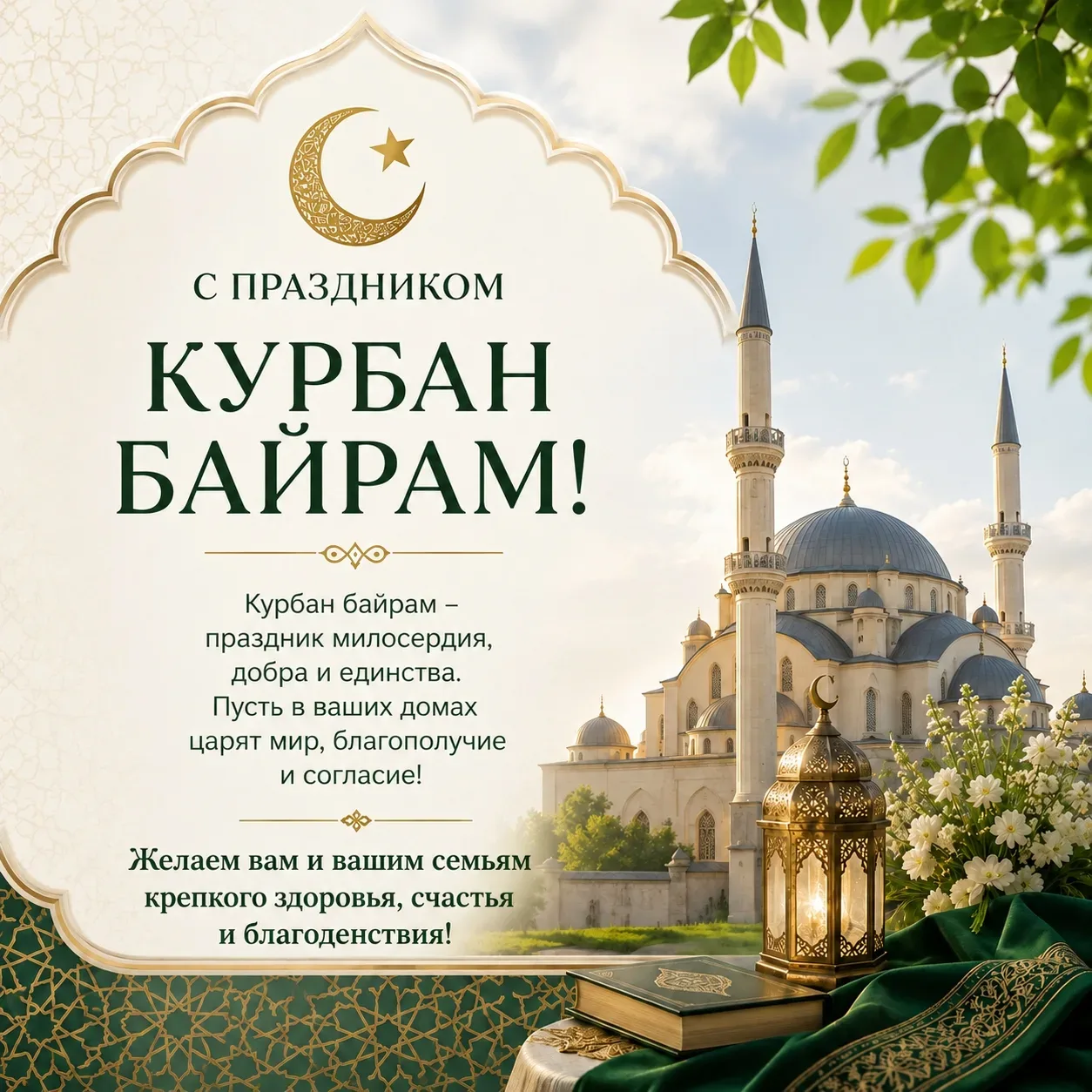 🌙🕌🐏 Поздравляем всех мусульман с праздником Курбан-байрам, который символизирует еди...