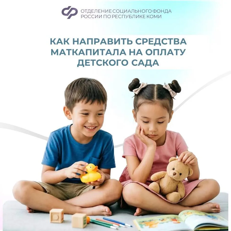 Как направить средства материнского (семейного) капитала на оплату детского сада❓