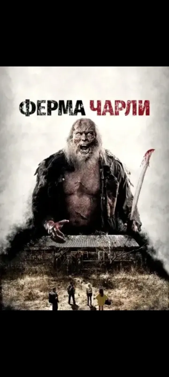 Ферма Чарли