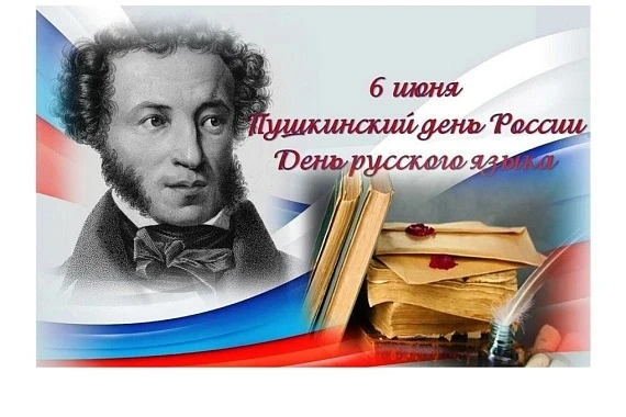 6 июня — Пушкинский день России и День русского языка. 
В этот день по всей стране проходят лекции, 