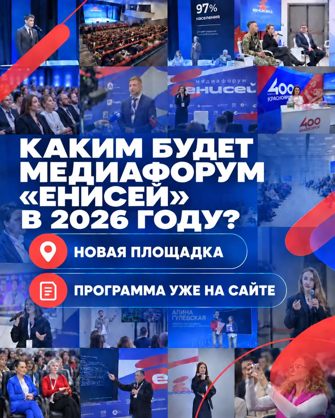 Каким будет медиафорум «Енисей» в 2026?