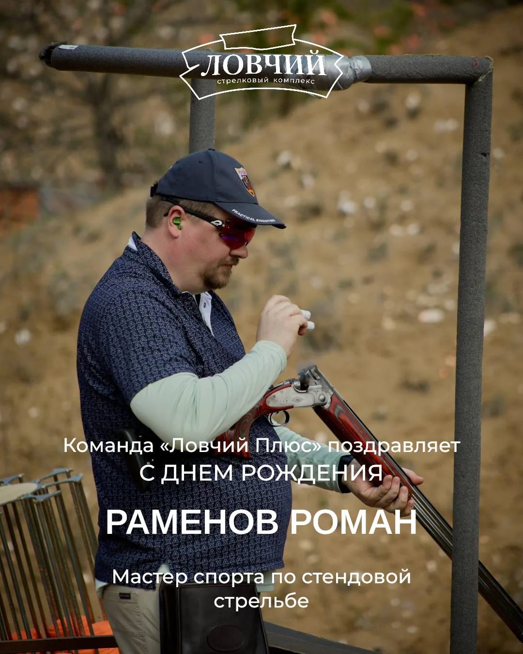 Поздравляем с Днем рождения мастера спорта по стендовой стрельбе — Раменова Романа 🥳🎉