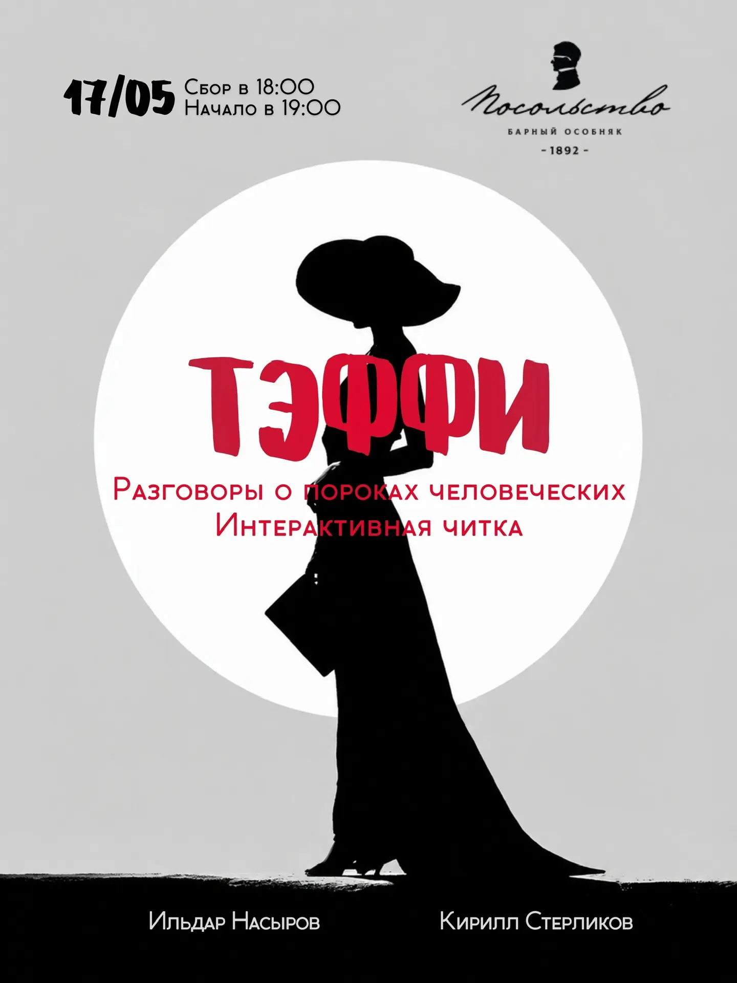 🎭 Интерактивная читка «Тэффи. Разговоры о пороках человеческих»