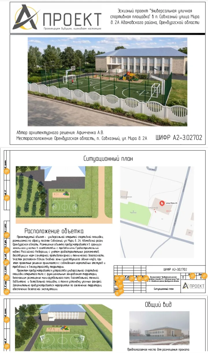 Совместно с администрацией Адамовского района мы приняли участие в конкурсном отборе проектов по фед