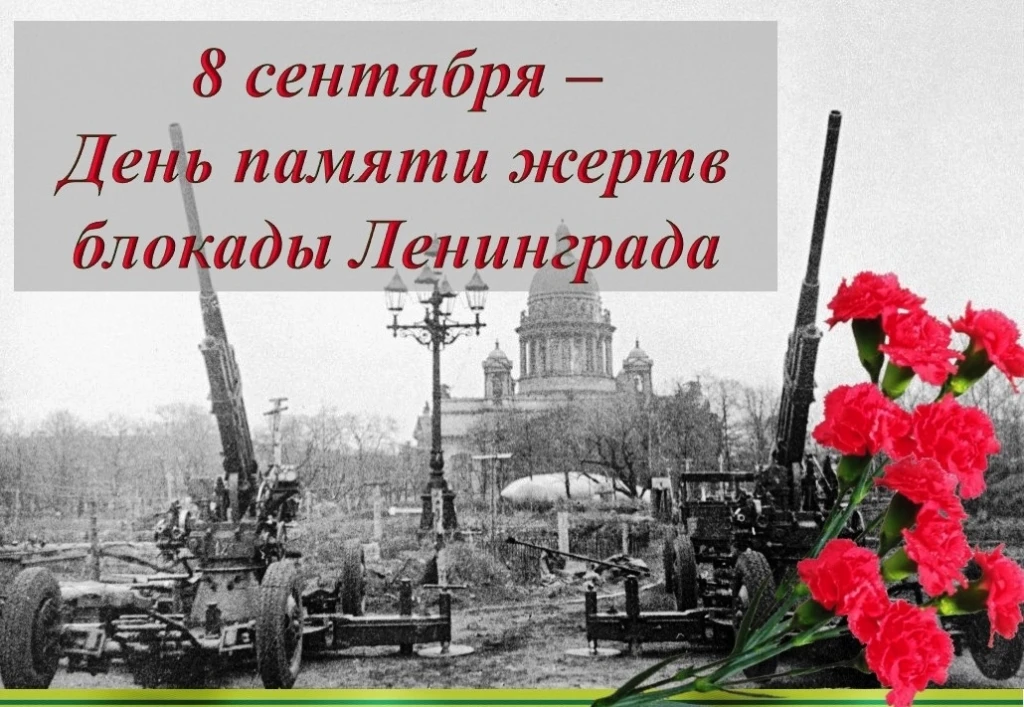 🕯 8 сентября - день памяти жертв блокады Ленинграда.