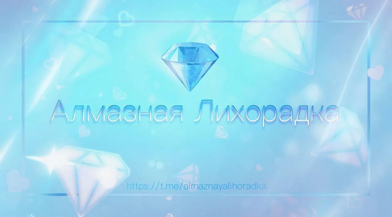 💎💎
Алмазная Лихорадка через 10 часов!
⏳
На 48 часов