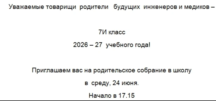 Собрание в 7 классе 2026 - 27 уч.года