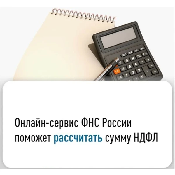 Рассчитать НДФЛ к уплате проще с помощью сервиса