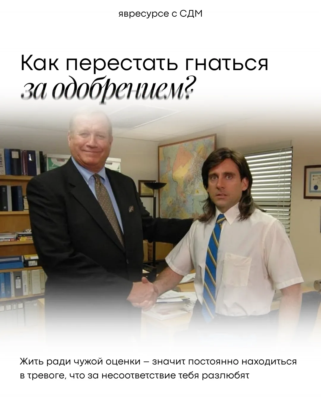 А что подумают другие?