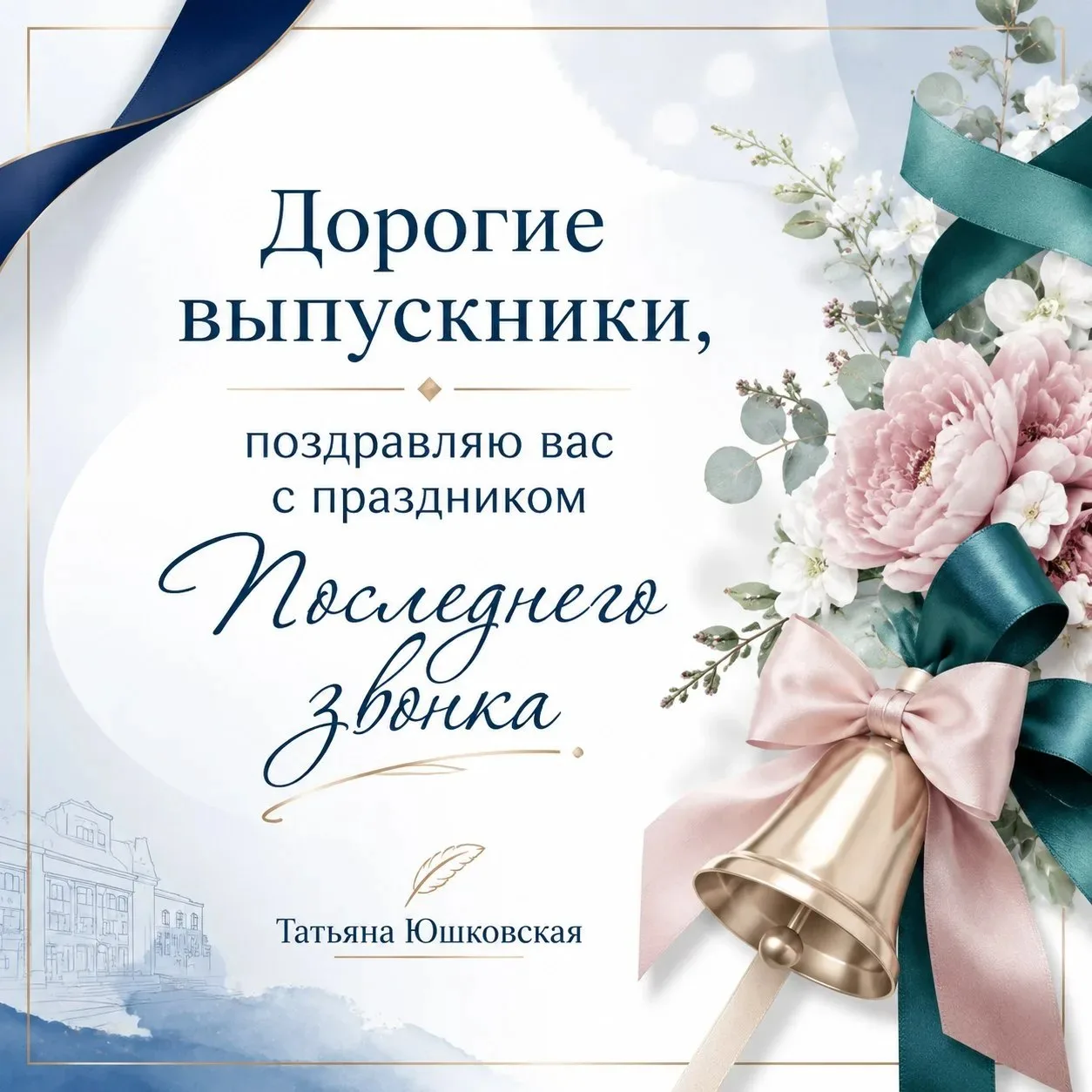 Друзья! Сегодня в школах Октябрьского района особенный день.   Дорогие выпускники! Для вас звучит «П