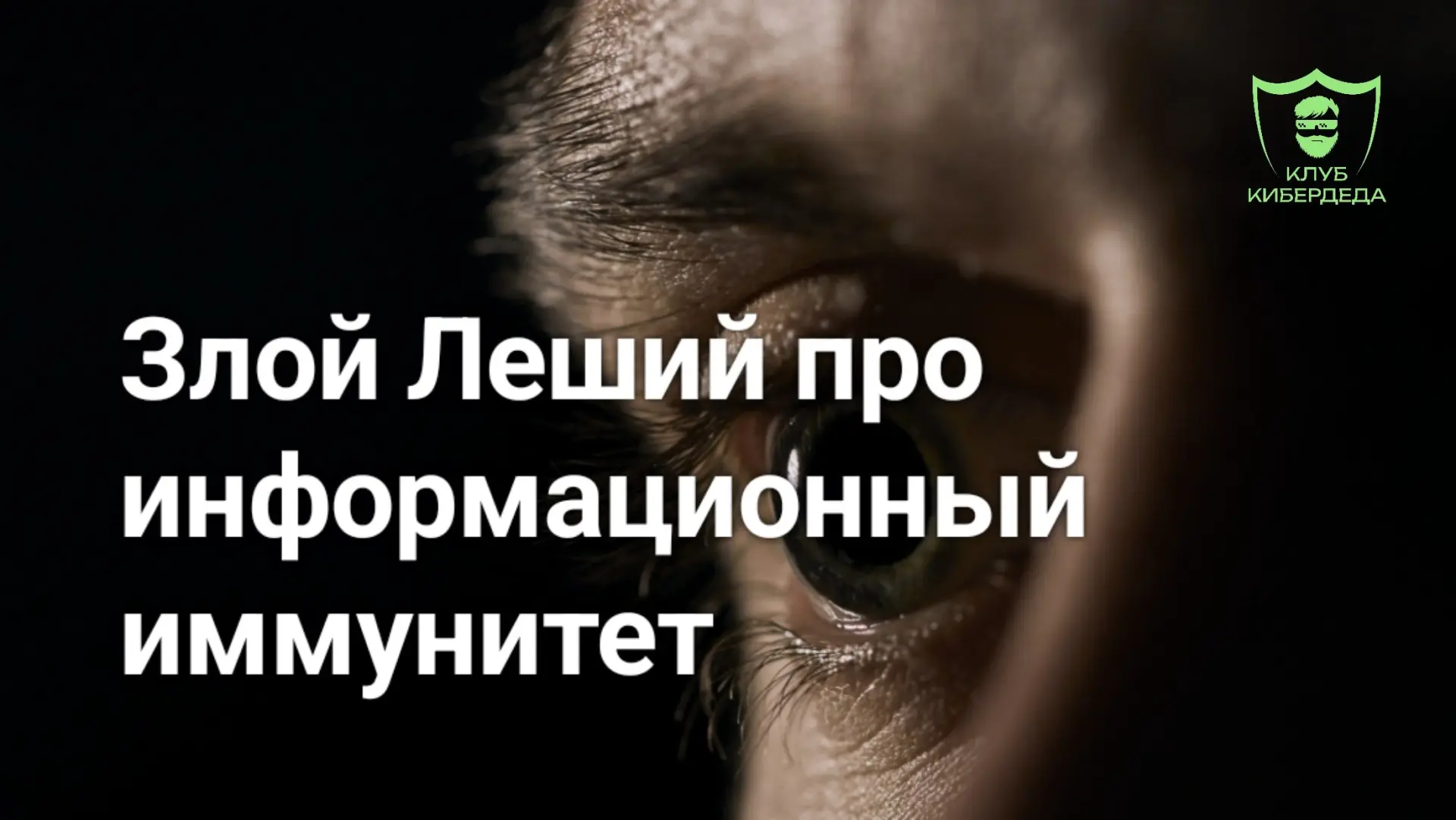 Информационный иммунитет: прививка есть — а антител нет