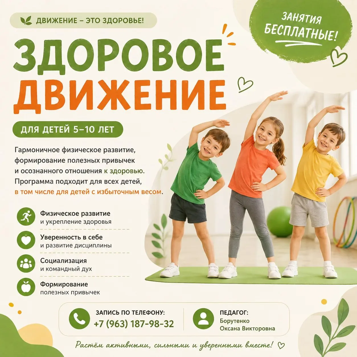 💯Идет набор обучающихся на программу "Здоровое движение".