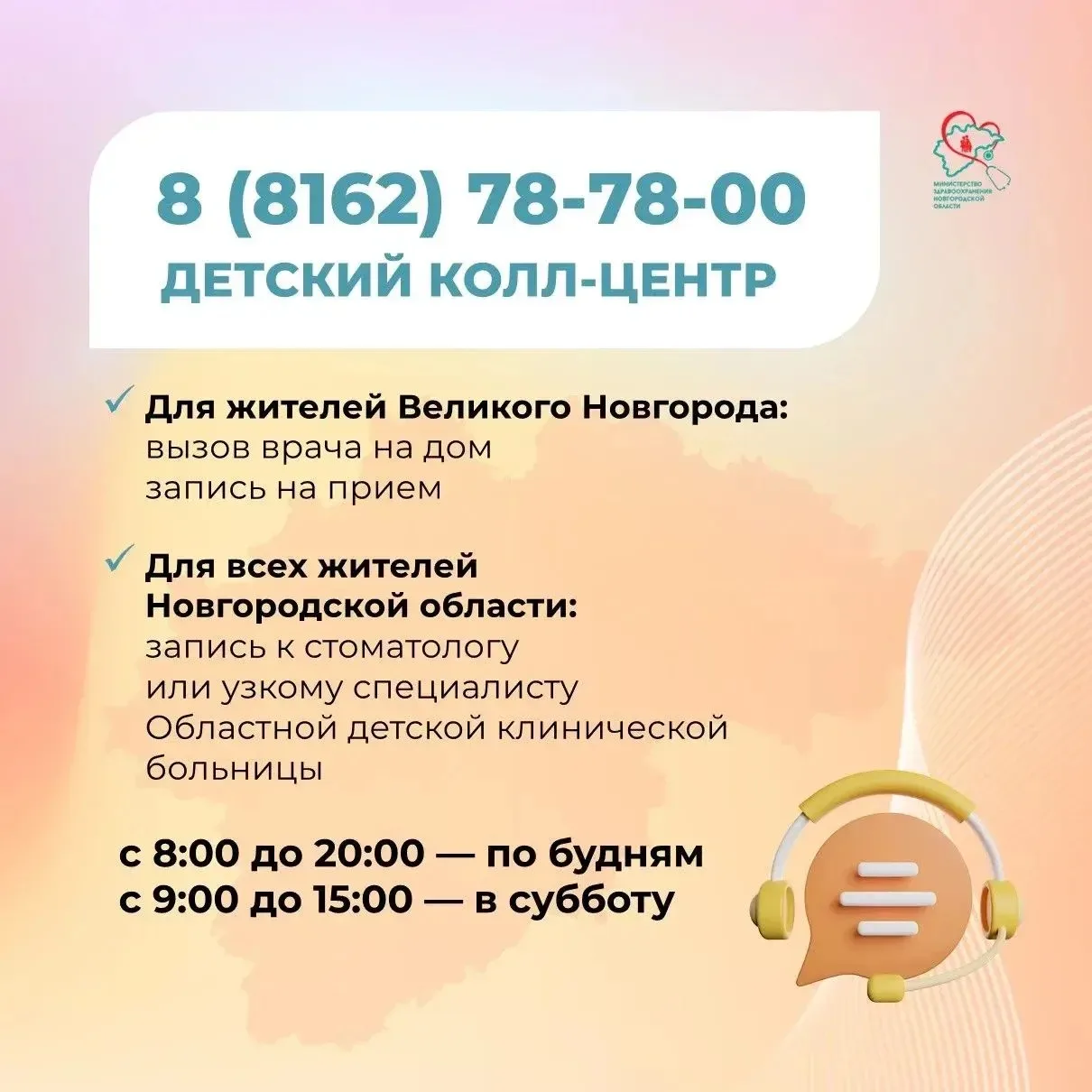 📞Единый детский колл-центр - 8(8162)78-78-00