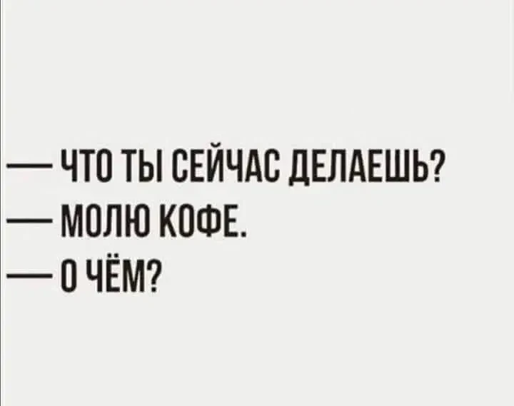 Доброго утра! Сегодня денежный четверг и давайте помолим вместе кофе (с корицей) о благосостоянии на
