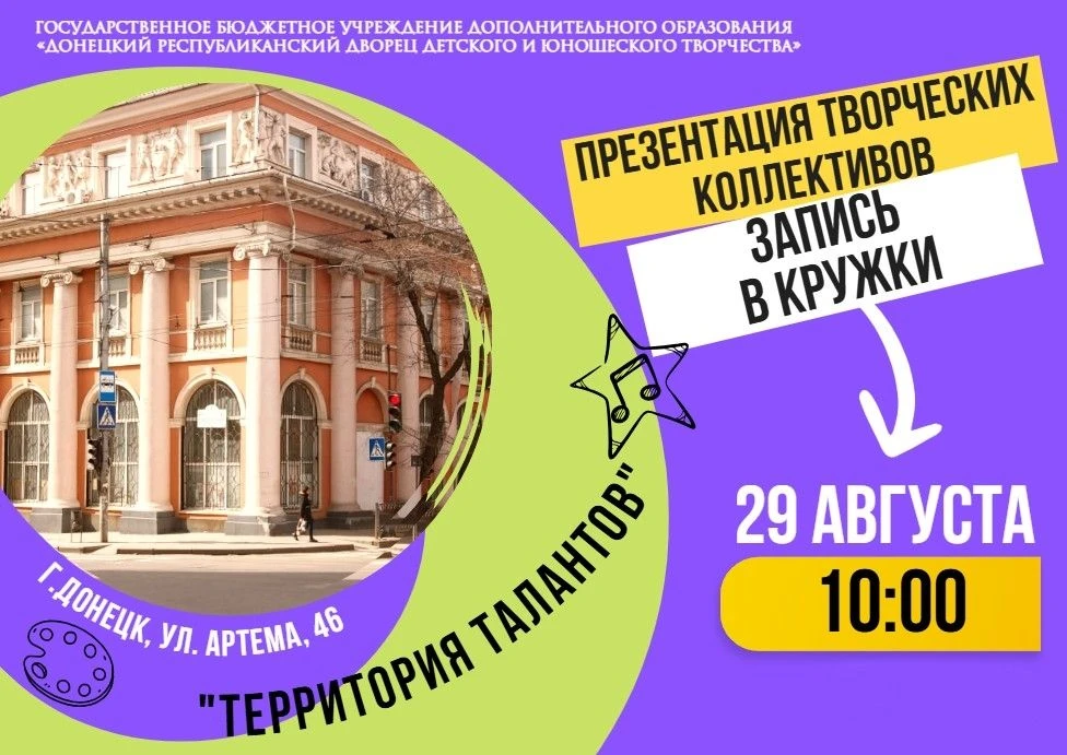 📢29 АВГУСТА 2026 г. в 10:00 Донецкий Республиканский Дворец детского и юношеского твор...