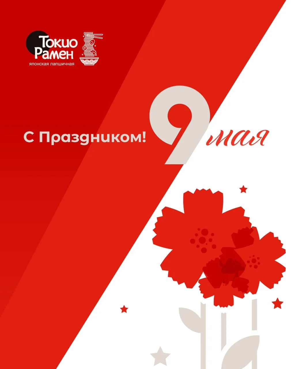 Поздравляем с Днём Победы 🎗️