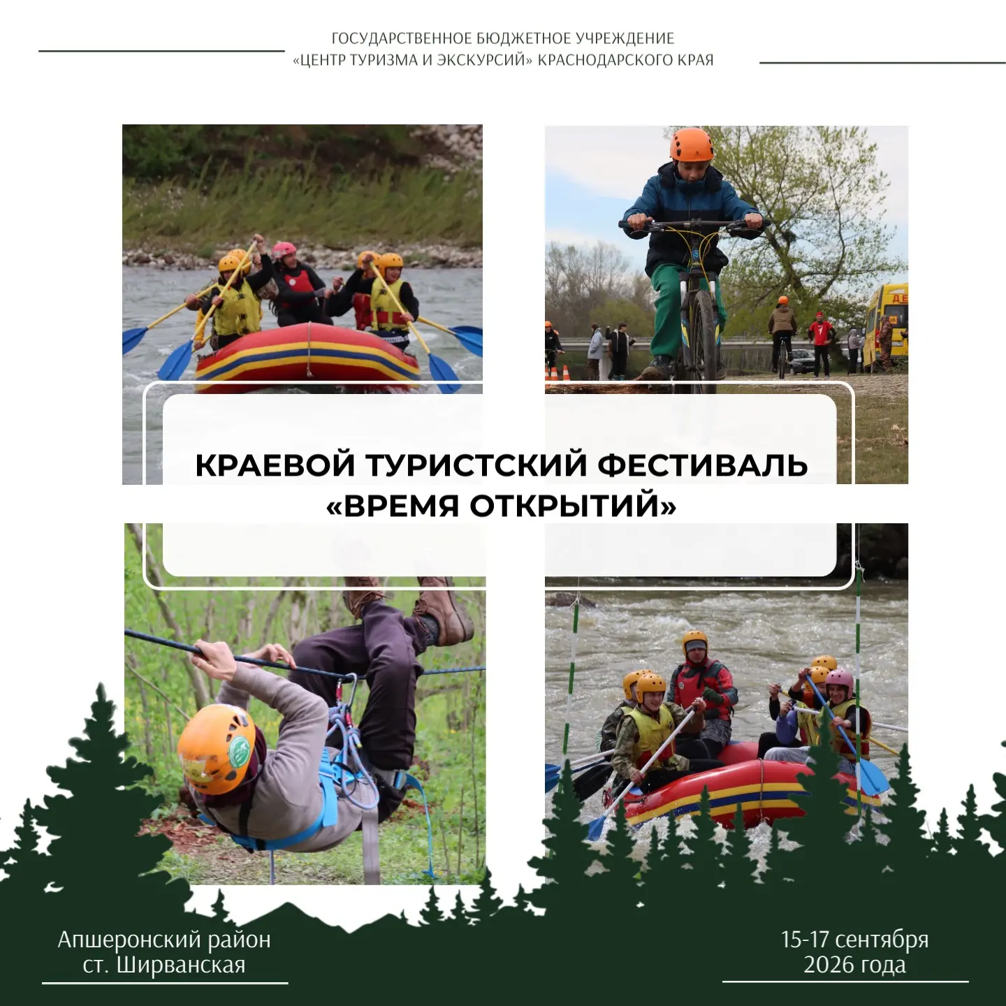 КРАЕВОЙ ТУРИСТСКИЙ ФЕСТИВАЛЬ «ВРЕМЯ ОТКРЫТИЙ»