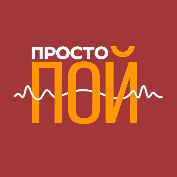 ПРОСТО ПОЙ — это проект, который объединяет людей, чтобы вместе петь любимые песни.
