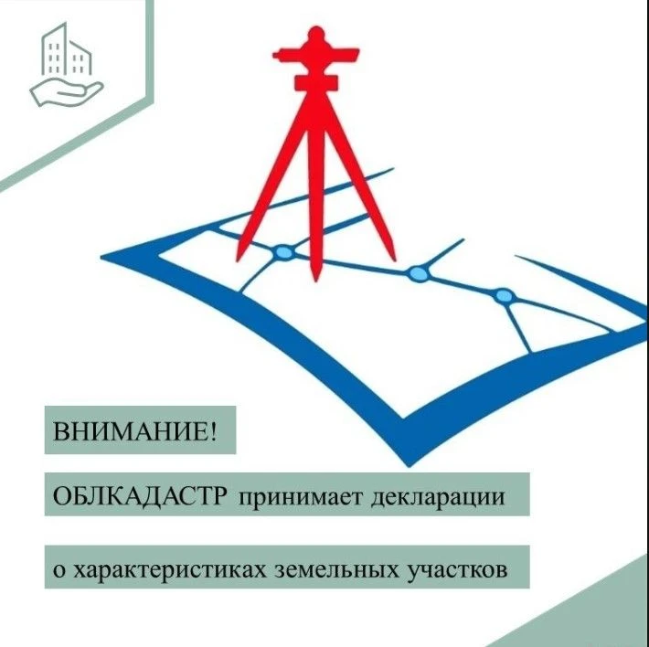 📣ОГБУ «Облкадастр» проводится государственная кадастровая оценка земельных участков.