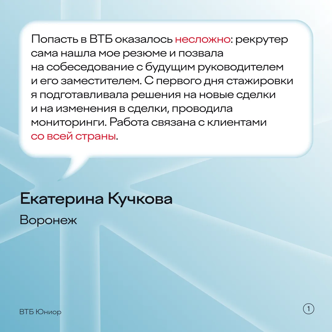 Воронеж, вас не слышно 👂 ⠀ Ставим громкость на максимум, в эфире истории стажеров ВТБ! Они на своем 