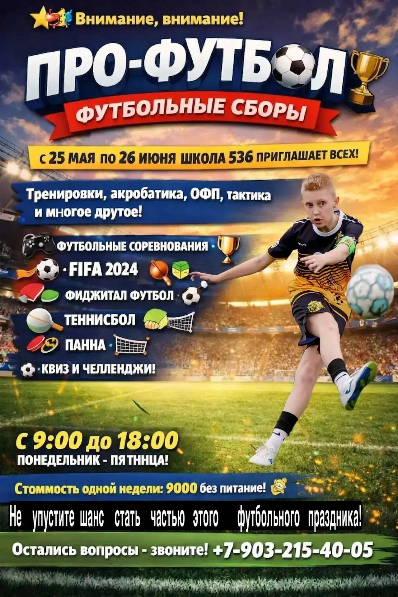🌟🎉 Внимание, внимание! 🌟🎉  С 25 мая по 26 июня, Школа 536 приглашает всех футбольных энтузиастов на 