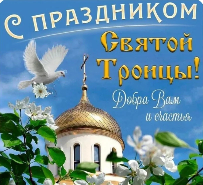 🕊 Друзья, сердечно поздравляем  вас с праздником Святой Троицы!