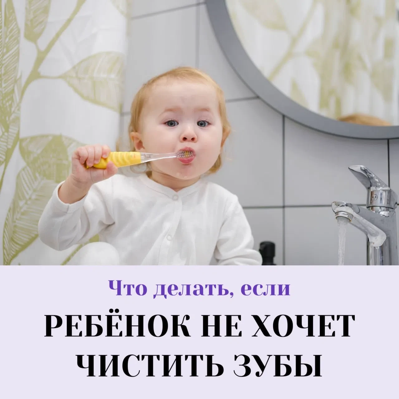 🦷 Если ребёнок не хочет чистить зубы