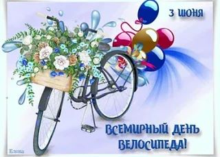 Вчера прошел – Всемирный день велосипеда! 🎉