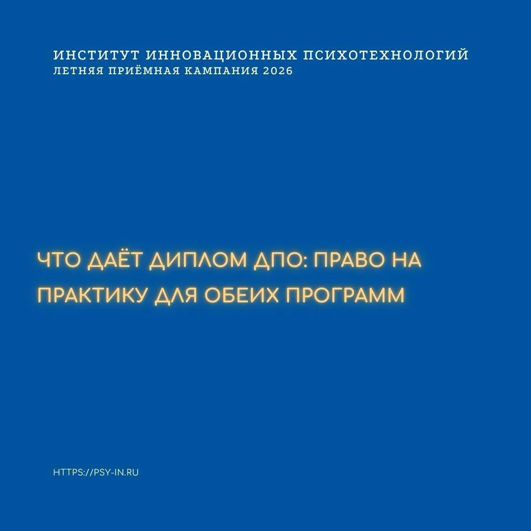 Разберём юридический нюанс программ профпереподготовки Института инновационных психотехнологий.

🤩О