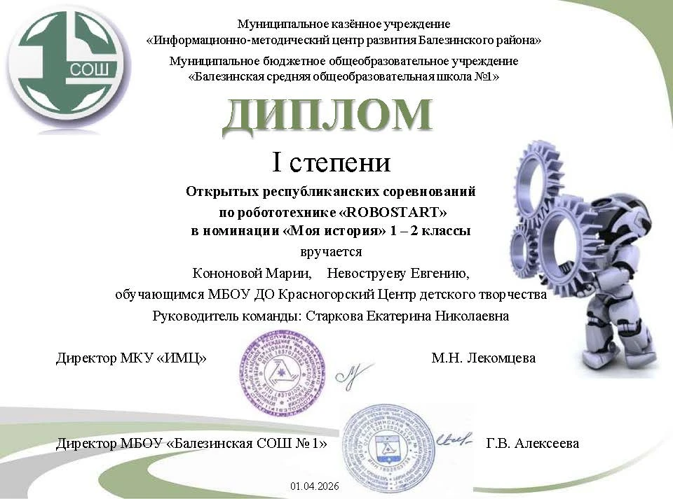 Победа в республиканских соревнованиях по робототехнике «ROBOSTART»
