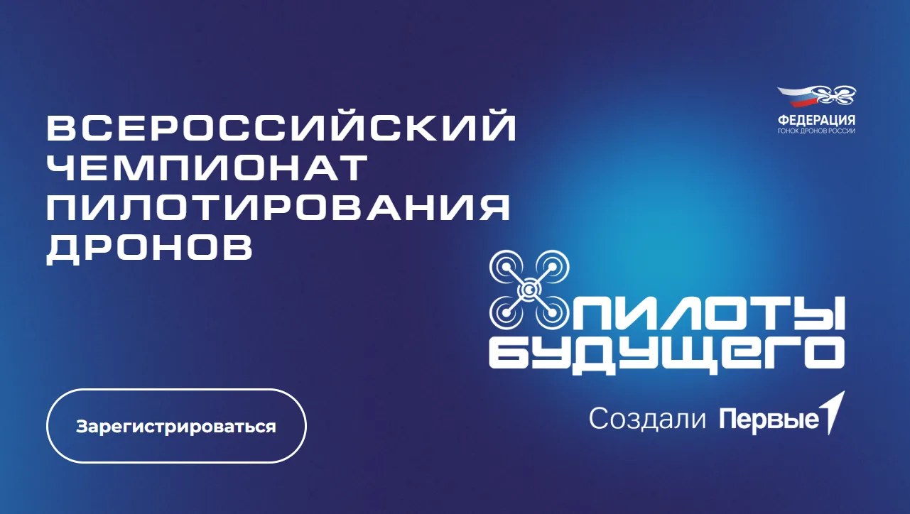 https://спорт.будьвдвижении.рф/pilots-of-the-future/                            Приглашаем на чемпио