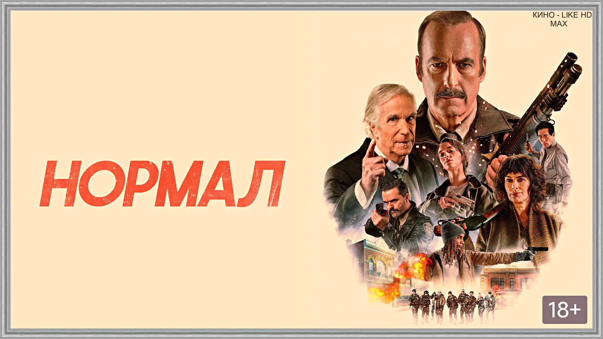 📺Нормал(2026)⭐  Жанр: боевик, комедия, драма, криминал  📖После личных и профессиональных потрясений 