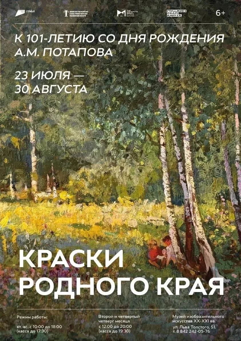 Выставка «Краски родного края. К 101-летию со дня рождения А.М. Потапова»