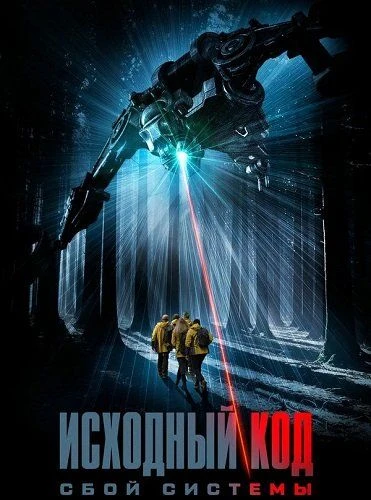 "Исходный код: Сбой системы", драма, триллер, фантастика, США-Великобритания-Австралия-Ирландия, 202