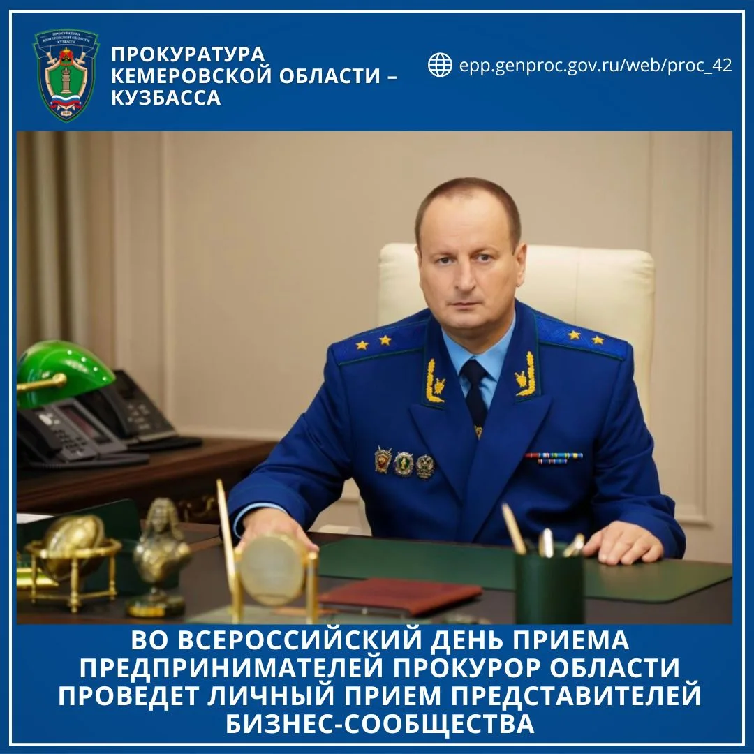 ✅ Во Всероссийский день приема предпринимателей прокурор области
проведет личный прием представителе