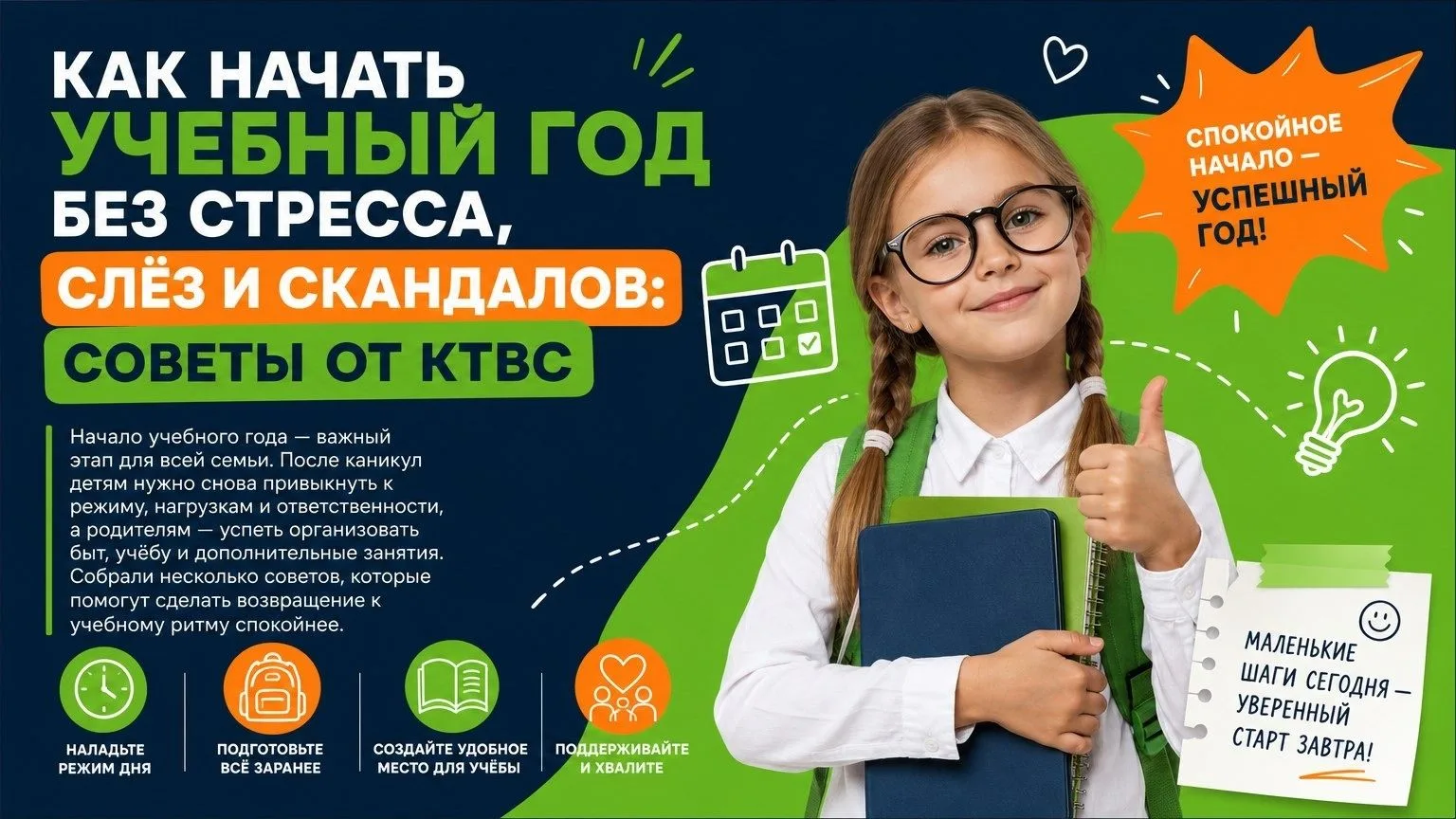 КАК НАЧАТЬ УЧЕБНЫЙ ГОД БЕЗ СТРЕССА, СЛЁЗ И СКАНДАЛОВ: 10 СОВЕТОВ ОТ КТВС
