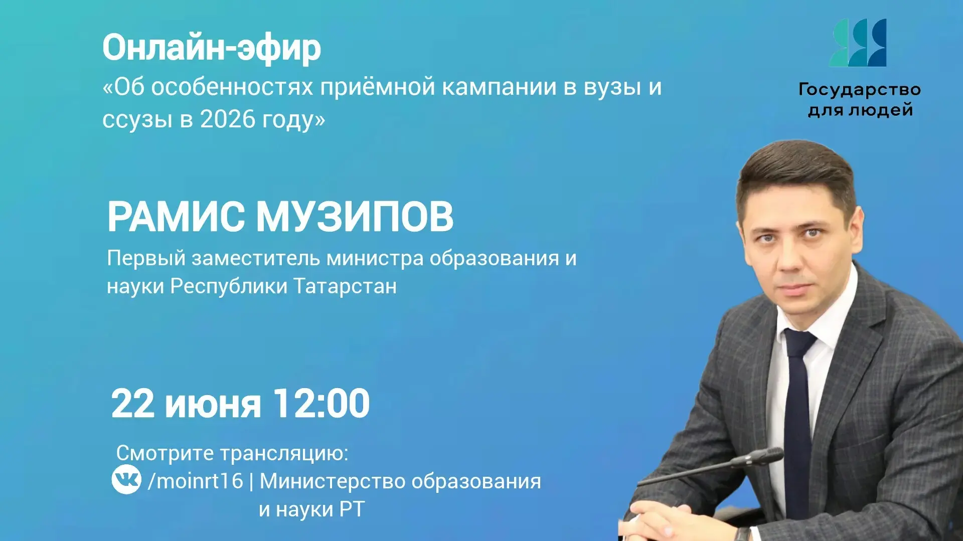 ⚡️Смотрите 22 июня в 12:00!
 
Прямой эфир с первым заместителем министра образования и науки Республ