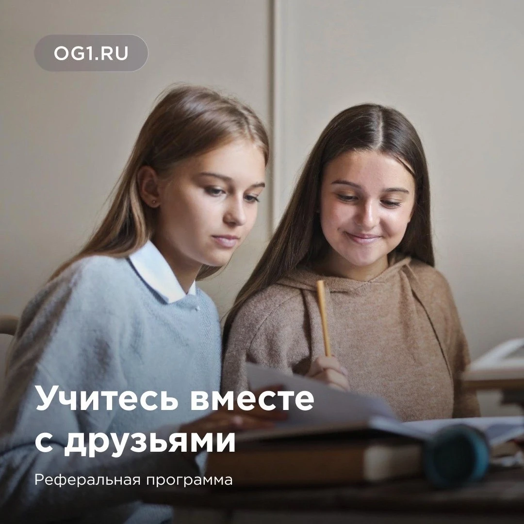 Учитесь вместе с друзьями👍

Рекомендуйте обучение в Онлайн Гимназии №1 тем, кто ищет школу для свое