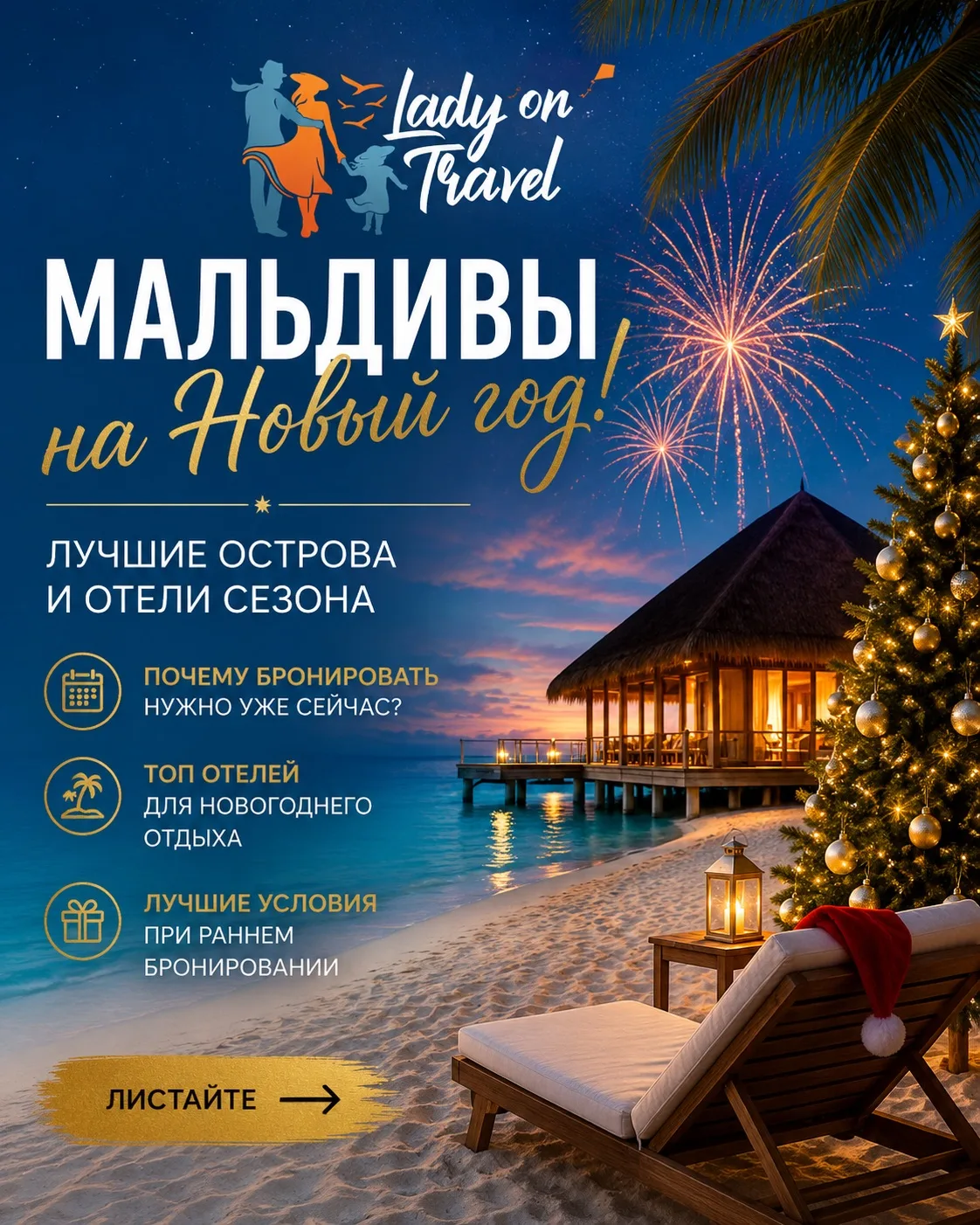 🎄 МАЛЬДИВЫ НА НОВЫЙ ГОД - ПОРА БРОНИРОВАТЬ УЖЕ СЕЙЧАС!

Каждый год одно и то же:

в июле кажется, ч