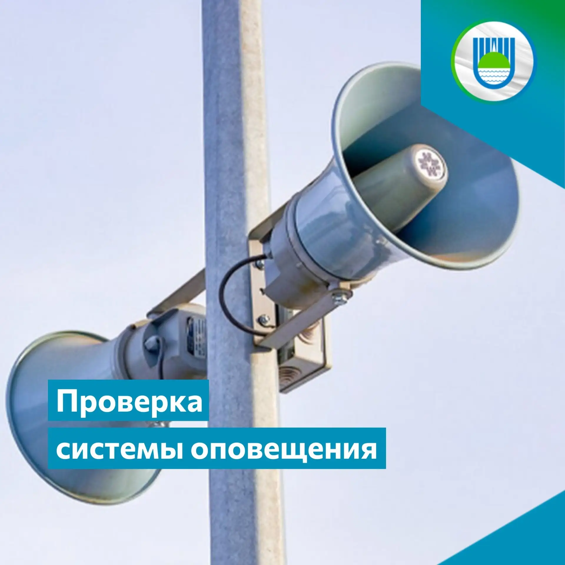 📢 В Биробиджане запланирована проверка систем оповещения