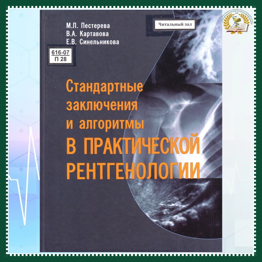 📚Книжная новинка
В книге представлены данные об организации рентгеновской службы, методах лучевой д